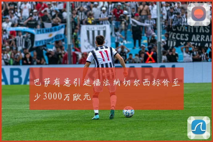 巴萨有意引进福法纳切尔西标价至少3000万欧元