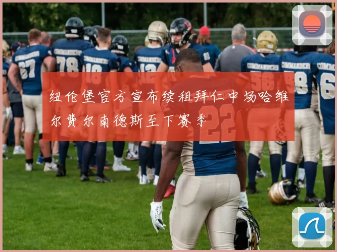 纽伦堡官方宣布续租拜仁中场哈维尔费尔南德斯至下赛季