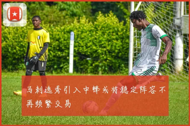 马刺选秀引入中锋或将稳定阵容不再频繁交易