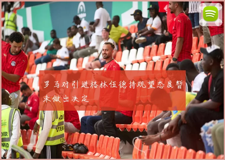 罗马对引进格林伍德持观望态度暂未做出决定