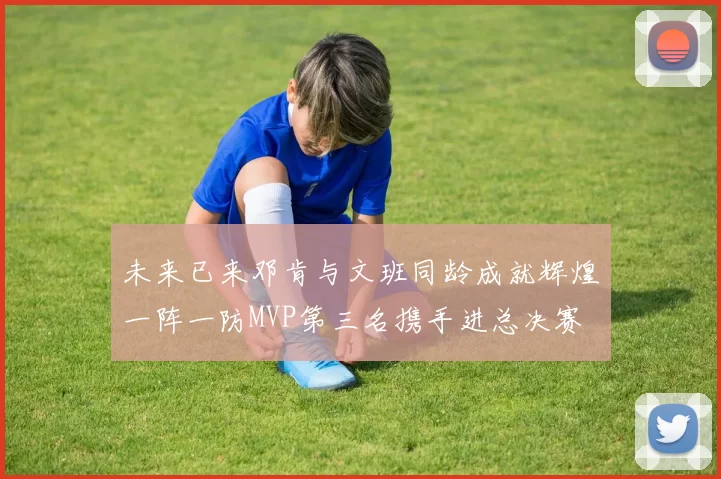 未来已来邓肯与文班同龄成就辉煌一阵一防MVP第三名携手进总决赛