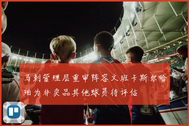 马刺管理层重审阵容文班卡斯尔哈珀为非卖品其他球员待评估