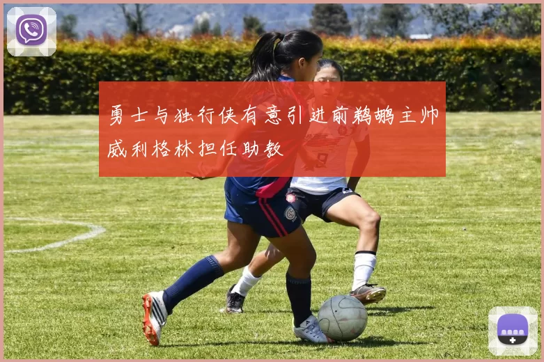 勇士与独行侠有意引进前鹈鹕主帅威利格林担任助教